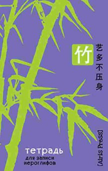 Книга Тетрадь д/записи иероглифов, б-3789, Баград.рф
